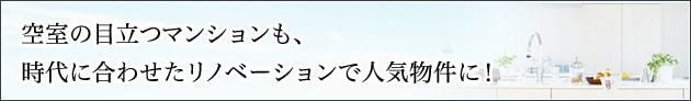 リノベーションする理由