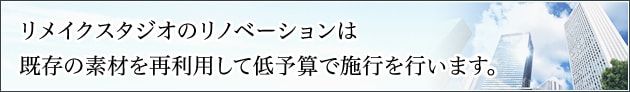 リメイクスタジオのリノベーション工事の特徴