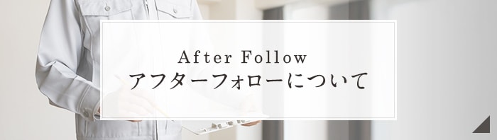 アフターフォローについて